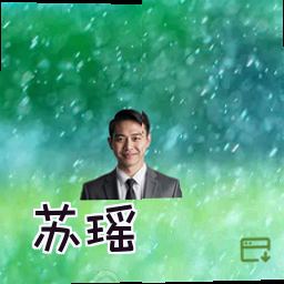苏瑶